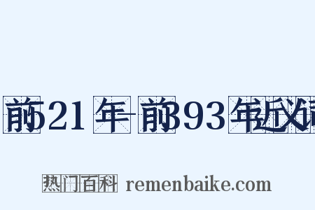 前521年-前393年近义词是什么意思的图片